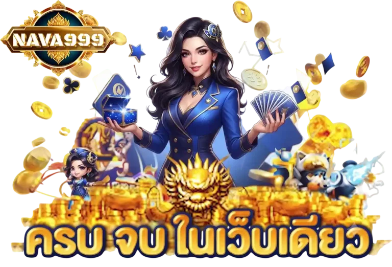 nava999 ครบจบในเว็บเดียว
