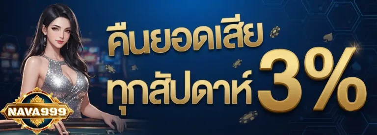 nava999 คืนยอดเสีย