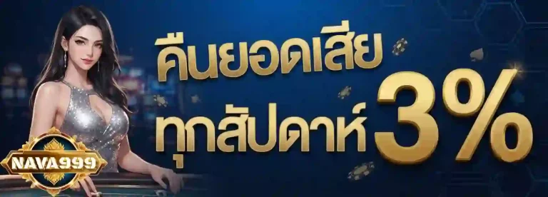 nava999 คืนยอดเสีย-mobile