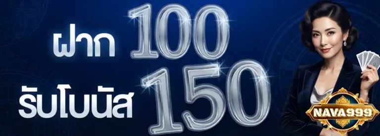 nava999 ฝาก100รับโบนัส150
