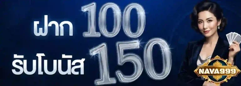 nava999 ฝาก100รับโบนัส150-mobile