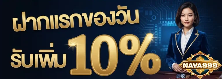 nava999 ฝากแรกของวัน