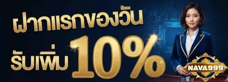 nava999 ฝากแรกของวัน-mobile