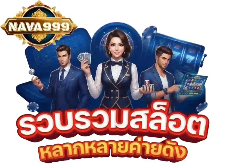 nava999 รวบรวมสล็อต-mobile
