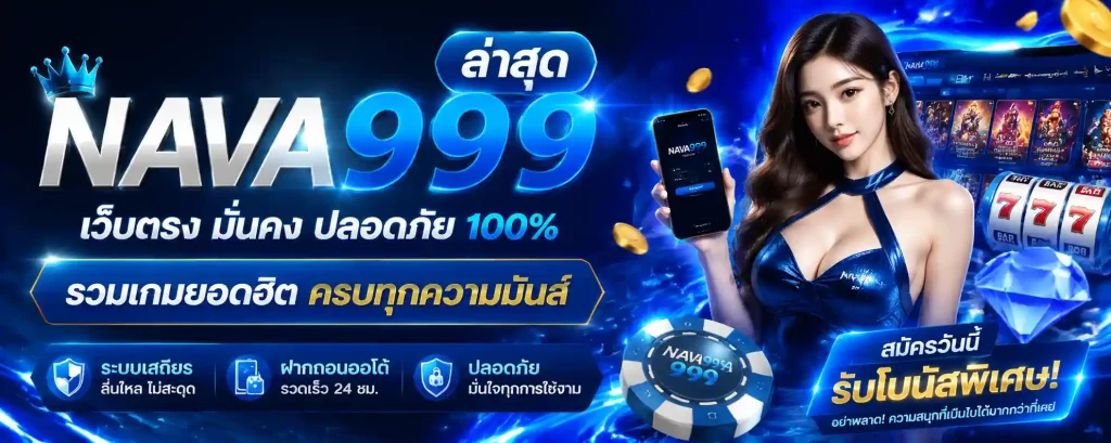 nava999 ล่าสุด