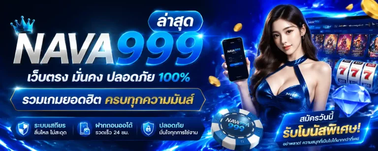 nava999 ล่าสุด